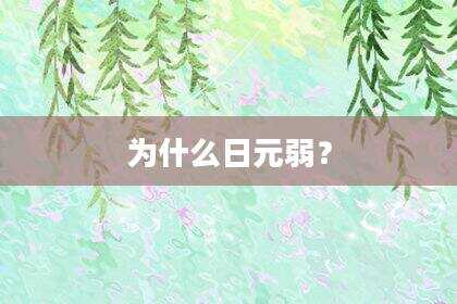 为什么日元弱？