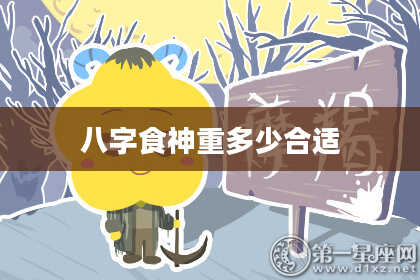 八字食神重多少合适