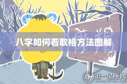 八字如何看取格方法图解