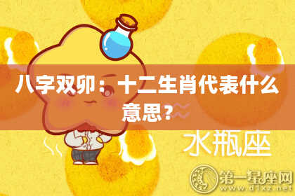 八字双卯：十二生肖代表什么意思？