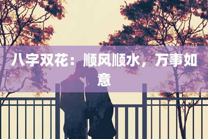 八字双花：顺风顺水，万事如意