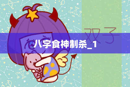 八字食神制杀_1