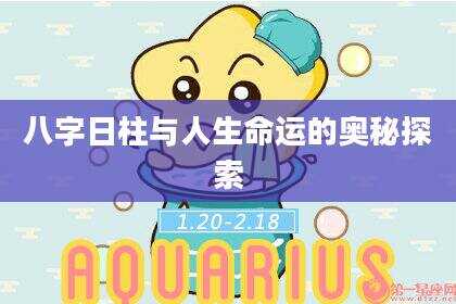 八字日柱与人生命运的奥秘探索