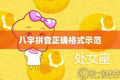 八字拼音正确格式示范