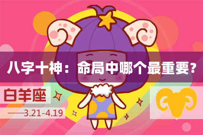 八字十神：命局中哪个最重要？