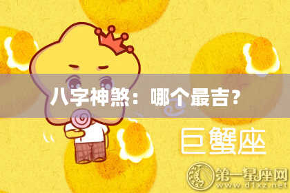 八字神煞：哪个最吉？