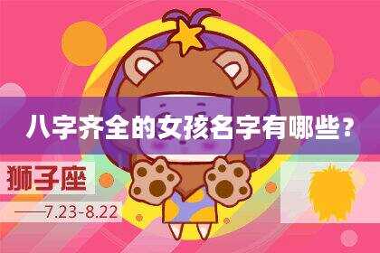 八字齐全的女孩名字有哪些？
