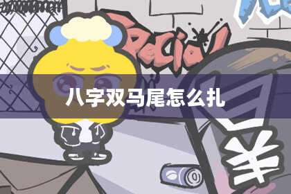 八字双马尾怎么扎