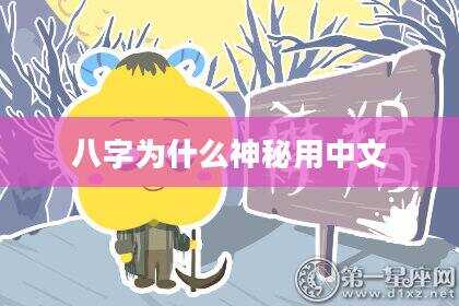 八字为什么神秘用中文
