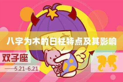 八字为木的日柱特点及其影响