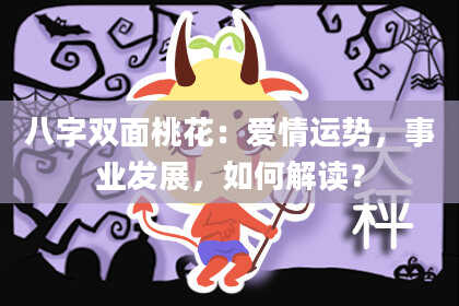 八字双面桃花：爱情运势，事业发展，如何解读？