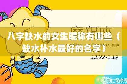 八字缺水的女生昵称有哪些（缺水补水最好的名字）