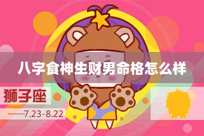 八字食神生财男命格怎么样
