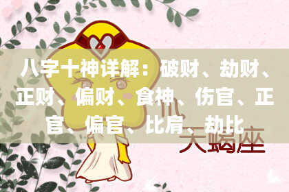 八字十神详解：破财、劫财、正财、偏财、食神、伤官、正官、偏官、比肩、劫比