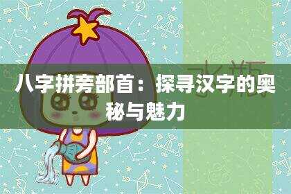 八字拼旁部首：探寻汉字的奥秘与魅力