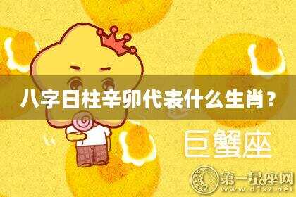 八字日柱辛卯代表什么生肖？