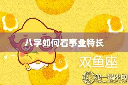 八字如何看事业特长