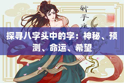 探寻八字头中的字：神秘、预测、命运、希望