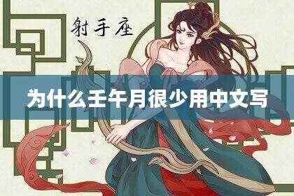 为什么壬午月很少用中文写