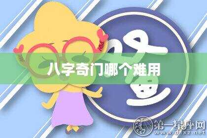 八字奇门哪个难用