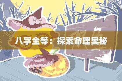 八字全等：探索命理奥秘