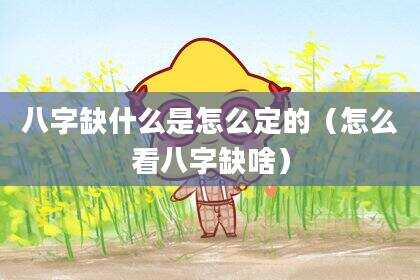 八字缺什么是怎么定的（怎么看八字缺啥）