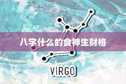 八字什么的食神生财格