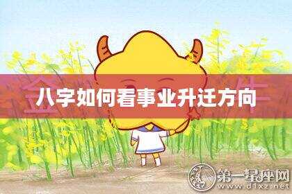 八字如何看事业升迁方向