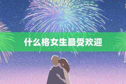 什么格女生最受欢迎