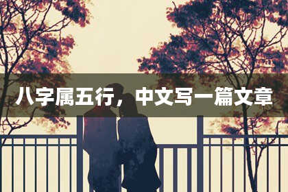 八字属五行，中文写一篇文章
