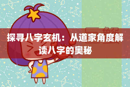 探寻八字玄机：从道家角度解读八字的奥秘