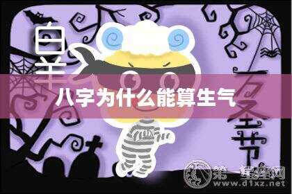 八字为什么能算生气