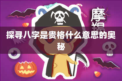 探寻八字是贵格什么意思的奥秘