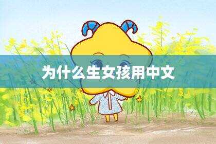 为什么生女孩用中文