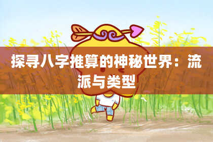探寻八字推算的神秘世界：流派与类型