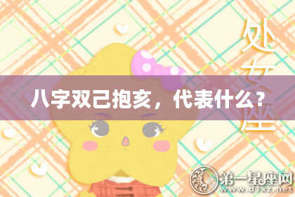 八字双己抱亥，代表什么？