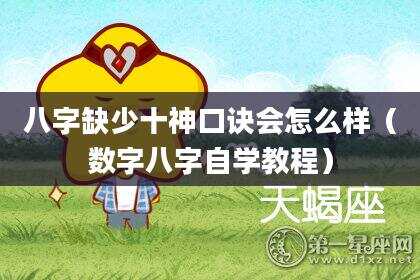 八字缺少十神口诀会怎么样（数字八字自学教程）