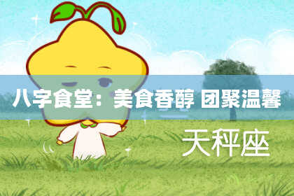 八字食堂：美食香醇 团聚温馨