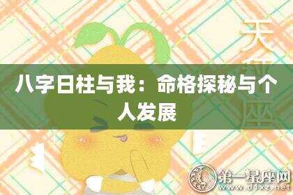 八字日柱与我：命格探秘与个人发展