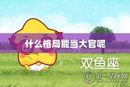 什么格局能当大官呢