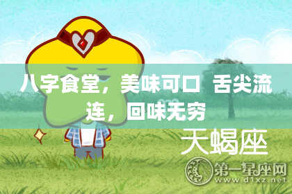 八字食堂，美味可口  舌尖流连，回味无穷