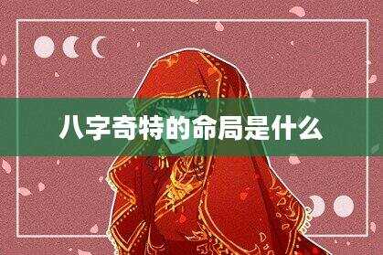 八字奇特的命局是什么