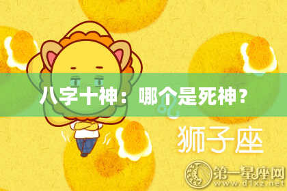 八字十神：哪个是死神？