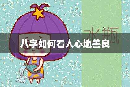 八字如何看人心地善良