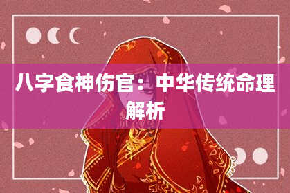 八字食神伤官：中华传统命理解析