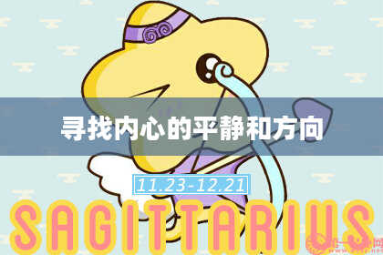 寻找内心的平静和方向