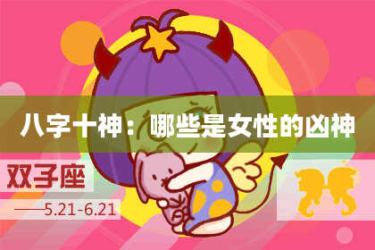 八字十神：哪些是女性的凶神