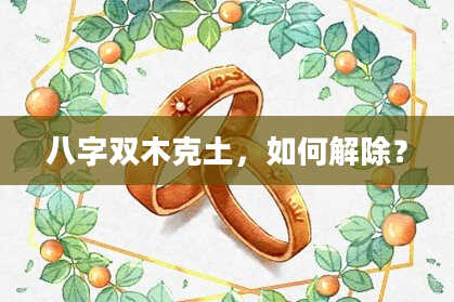 八字双木克土，如何解除？