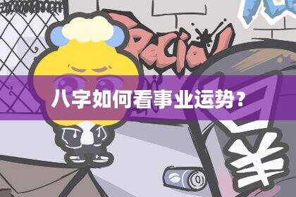 八字如何看事业运势？