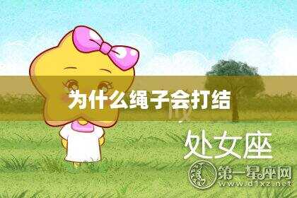 为什么绳子会打结